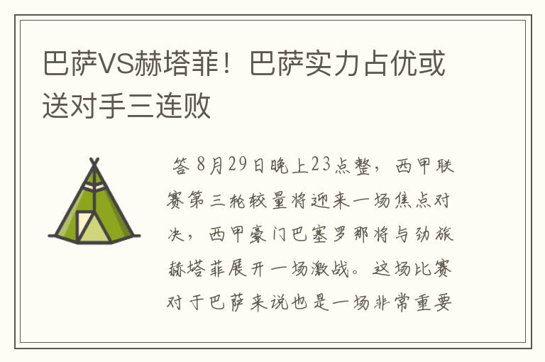 巴萨VS赫塔菲！巴萨实力占优或送对手三连败