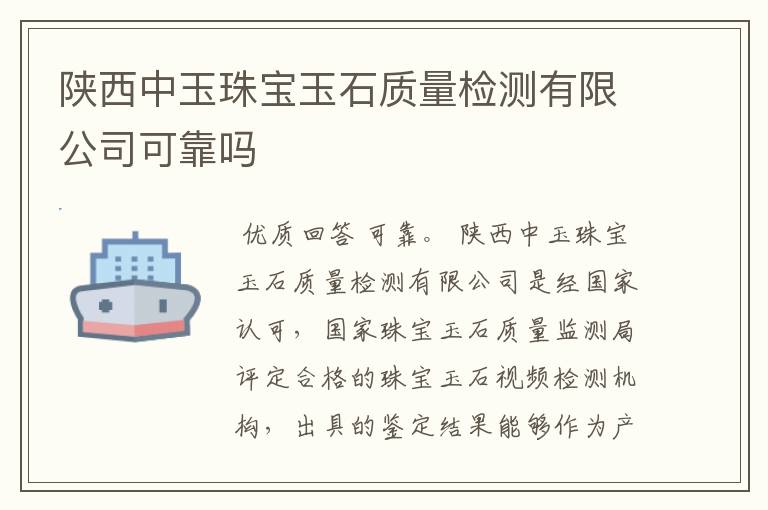 陕西中玉珠宝玉石质量检测有限公司可靠吗