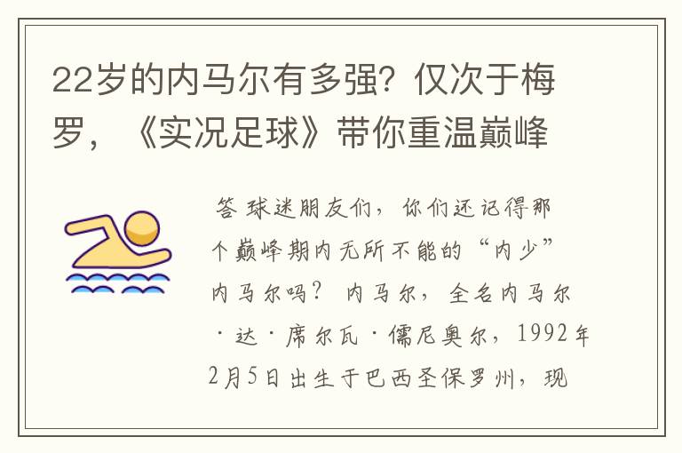 22岁的内马尔有多强？仅次于梅罗，《实况足球》带你重温巅峰