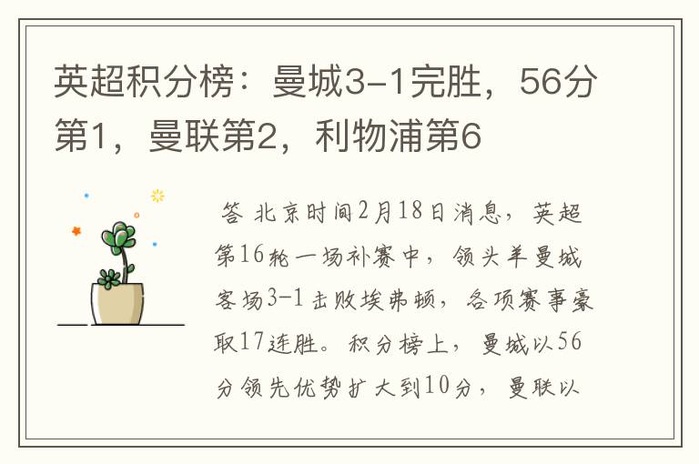 英超积分榜：曼城3-1完胜，56分第1，曼联第2，利物浦第6