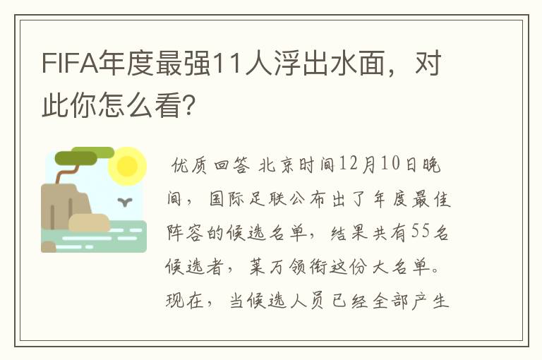 FIFA年度最强11人浮出水面，对此你怎么看？