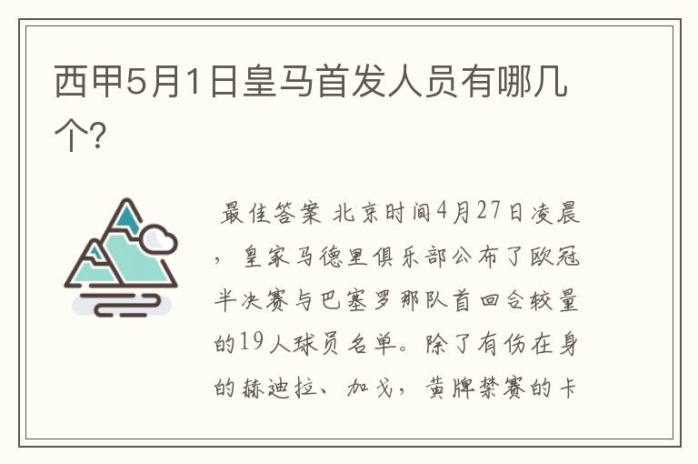 西甲5月1日皇马首发人员有哪几个？