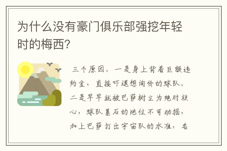 为什么没有豪门俱乐部强挖年轻时的梅西？