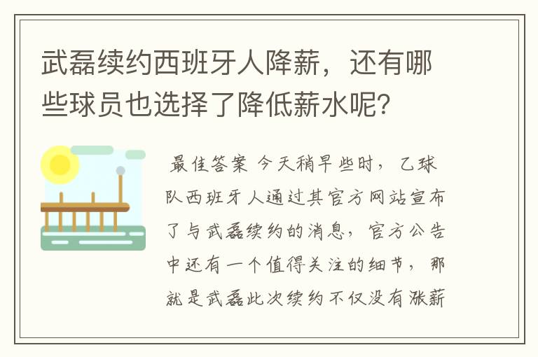 武磊续约西班牙人降薪，还有哪些球员也选择了降低薪水呢？