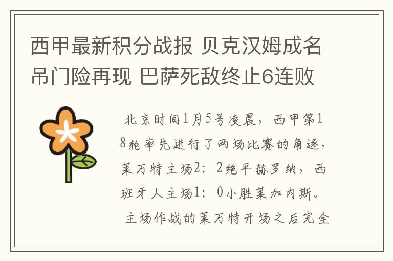 西甲最新积分战报 贝克汉姆成名吊门险再现 巴萨死敌终止6连败