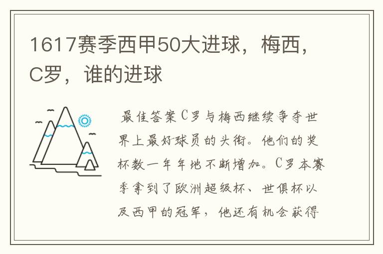 1617赛季西甲50大进球，梅西，C罗，谁的进球