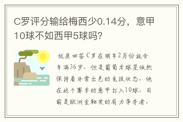 C罗评分输给梅西少0.14分，意甲10球不如西甲5球吗？