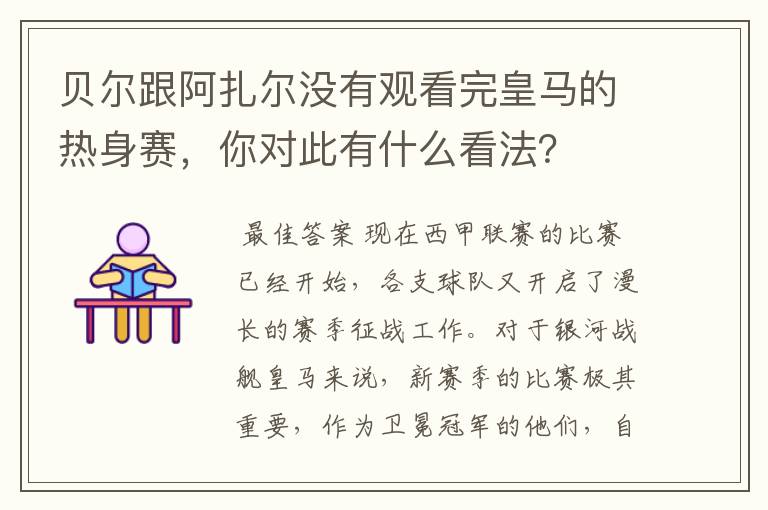 贝尔跟阿扎尔没有观看完皇马的热身赛，你对此有什么看法？