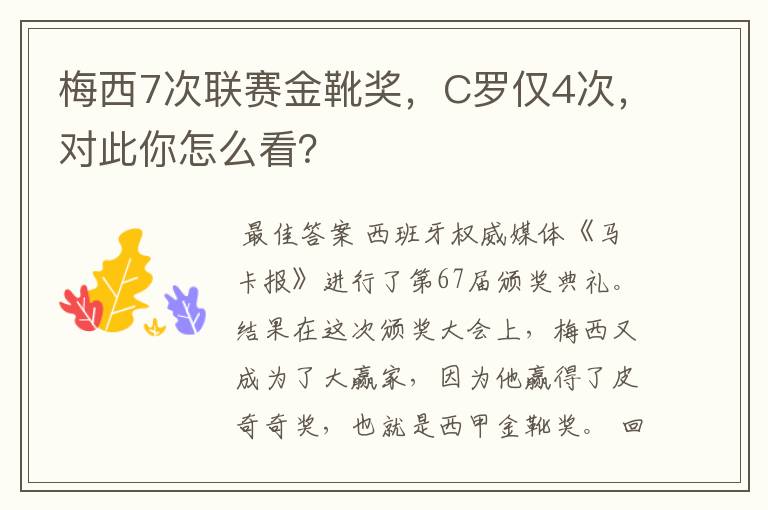 梅西7次联赛金靴奖，C罗仅4次，对此你怎么看？