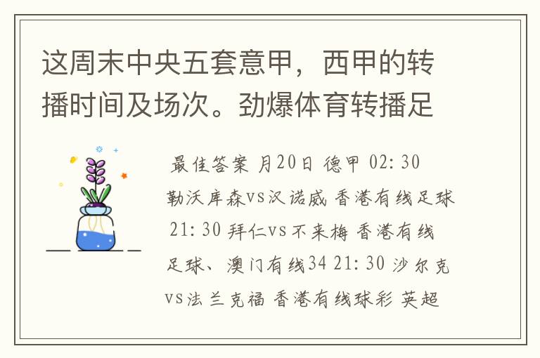 这周末中央五套意甲，西甲的转播时间及场次。劲爆体育转播足球吗？