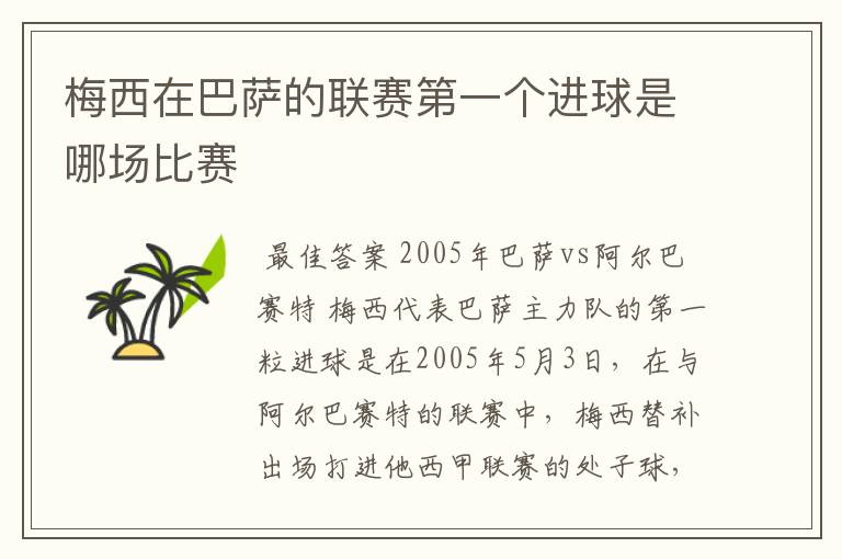 梅西在巴萨的联赛第一个进球是哪场比赛