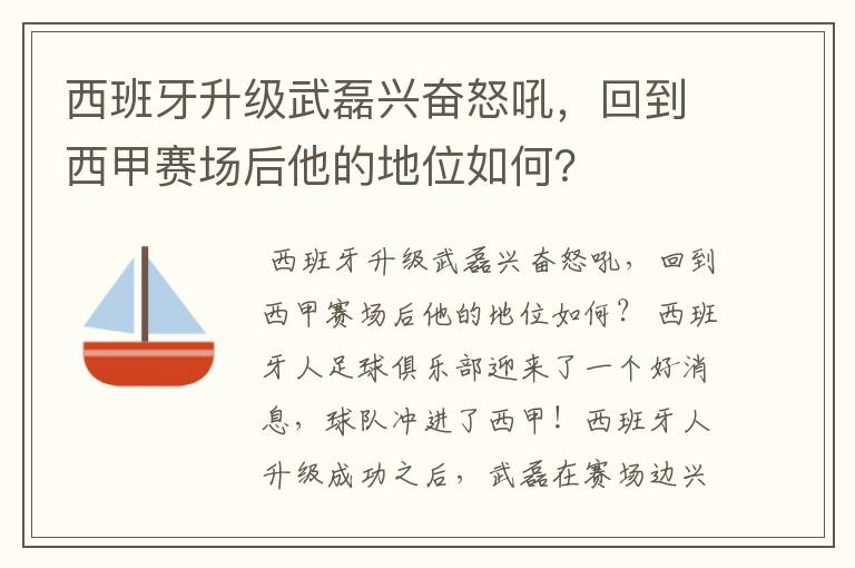 西班牙升级武磊兴奋怒吼，回到西甲赛场后他的地位如何？