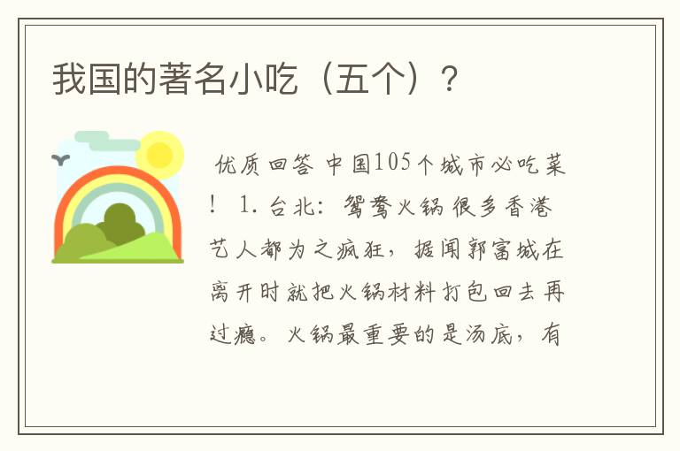 我国的著名小吃（五个）？