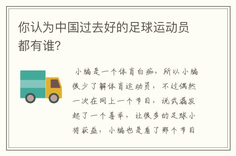 你认为中国过去好的足球运动员都有谁？