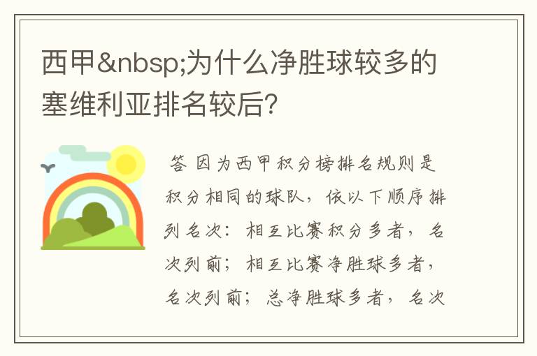 西甲 为什么净胜球较多的塞维利亚排名较后？