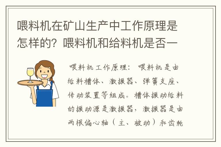 喂料机在矿山生产中工作原理是怎样的？喂料机和给料机是否一样？