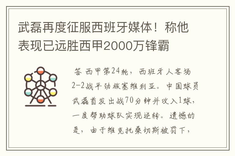 武磊再度征服西班牙媒体！称他表现已远胜西甲2000万锋霸