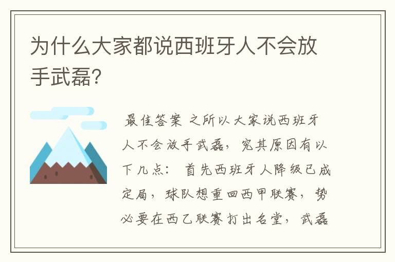 为什么大家都说西班牙人不会放手武磊？