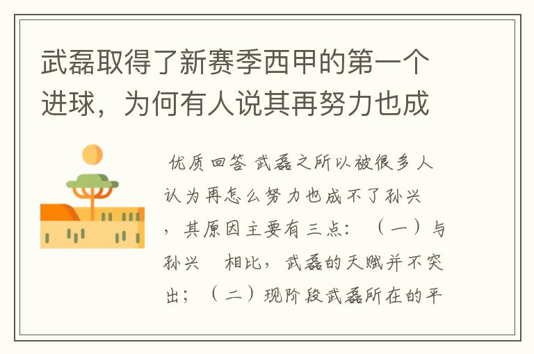 武磊取得了新赛季西甲的第一个进球，为何有人说其再努力也成不了孙兴慜？