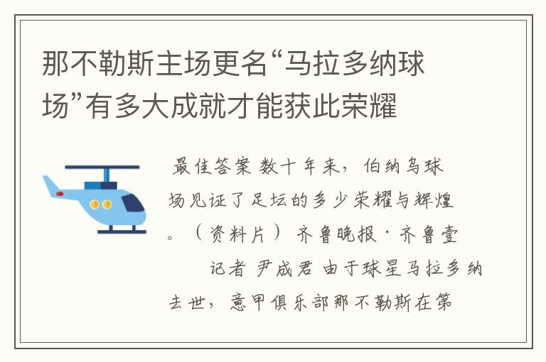 那不勒斯主场更名“马拉多纳球场”有多大成就才能获此荣耀