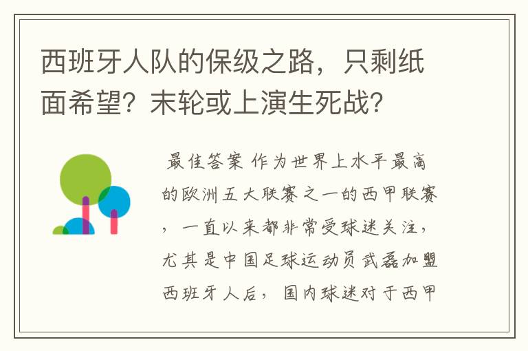 西班牙人队的保级之路，只剩纸面希望？末轮或上演生死战？