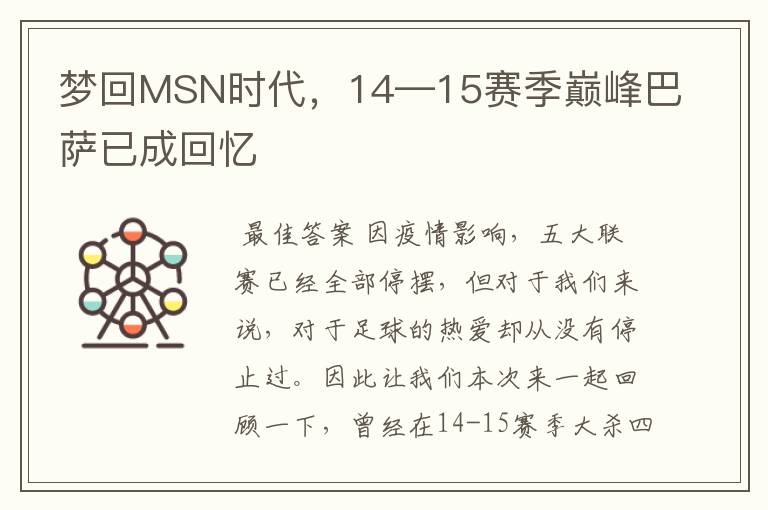 梦回MSN时代，14—15赛季巅峰巴萨已成回忆