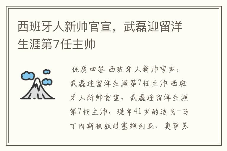 西班牙人新帅官宣，武磊迎留洋生涯第7任主帅