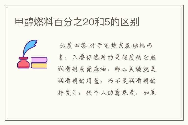 甲醇燃料百分之20和5的区别