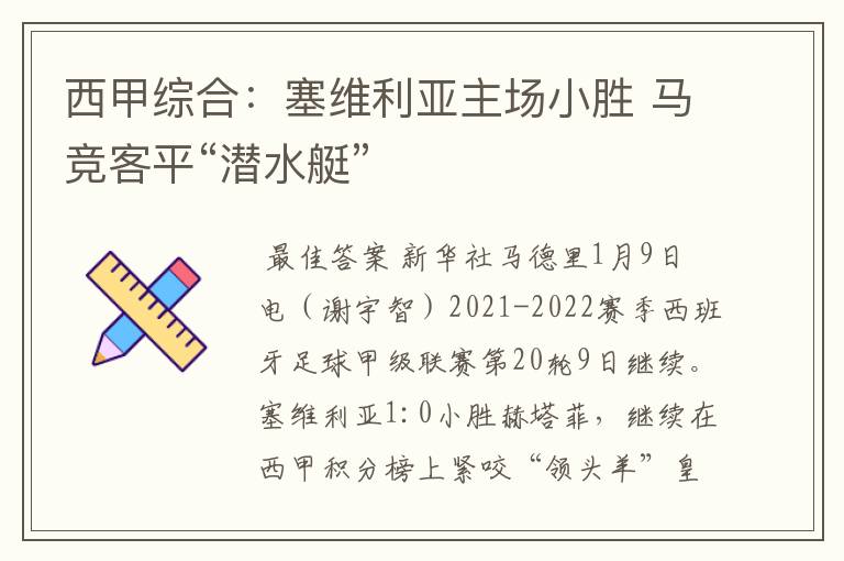 西甲综合：塞维利亚主场小胜 马竞客平“潜水艇”