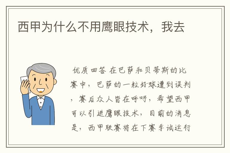 西甲为什么不用鹰眼技术，我去