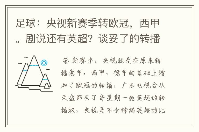 足球：央视新赛季转欧冠，西甲。剧说还有英超？谈妥了的转播有哪些？