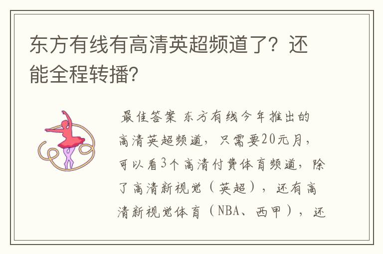 东方有线有高清英超频道了？还能全程转播？