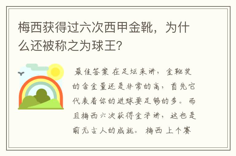 梅西获得过六次西甲金靴，为什么还被称之为球王？