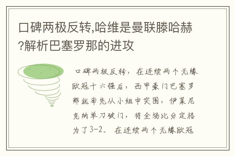 口碑两极反转,哈维是曼联滕哈赫?解析巴塞罗那的进攻