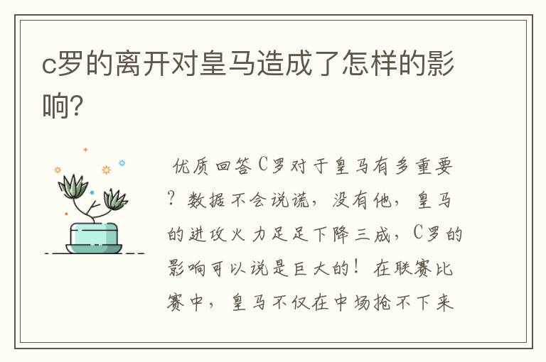 c罗的离开对皇马造成了怎样的影响？