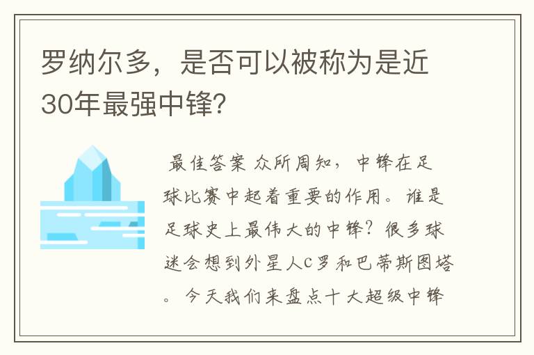 罗纳尔多，是否可以被称为是近30年最强中锋？