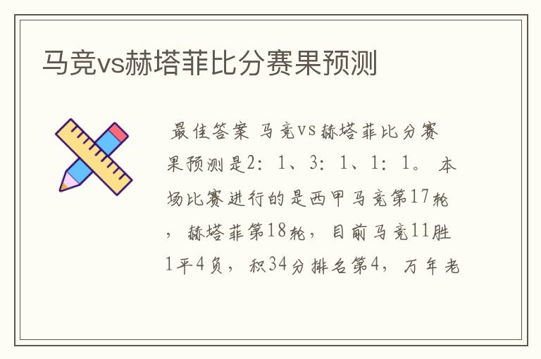 马竞vs赫塔菲比分赛果预测