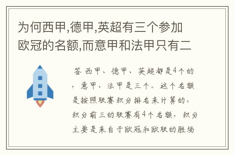 为何西甲,德甲,英超有三个参加欧冠的名额,而意甲和法甲只有二个?