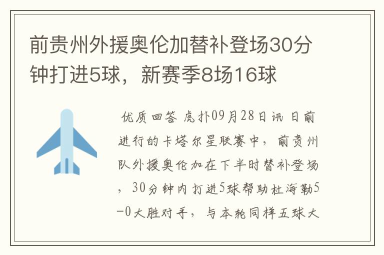 前贵州外援奥伦加替补登场30分钟打进5球，新赛季8场16球