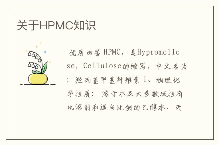 关于HPMC知识