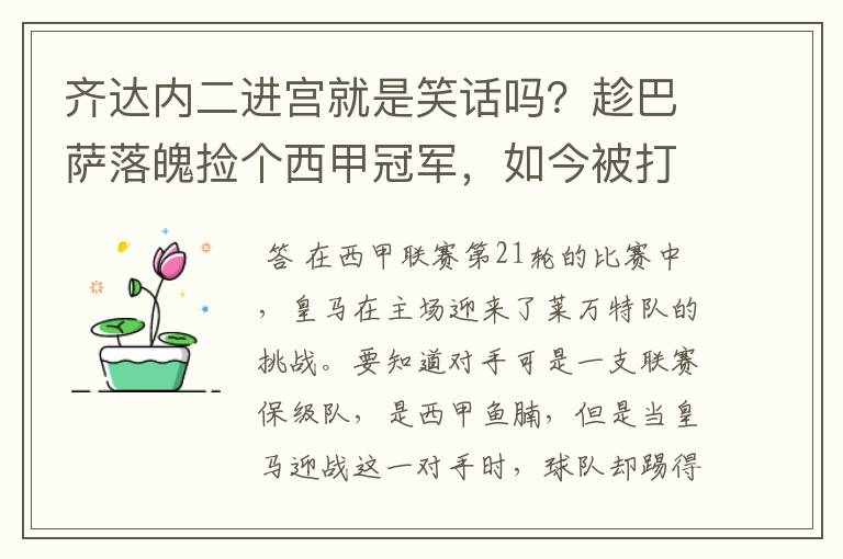 齐达内二进宫就是笑话吗？趁巴萨落魄捡个西甲冠军，如今被打回原形了吗？