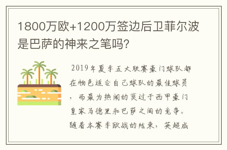 1800万欧+1200万签边后卫菲尔波是巴萨的神来之笔吗？