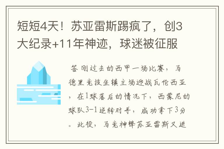 短短4天！苏亚雷斯踢疯了，创3大纪录+11年神迹，球迷被征服