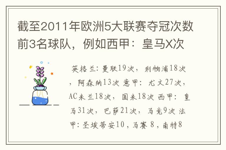 截至2011年欧洲5大联赛夺冠次数前3名球队，例如西甲：皇马X次、巴塞X次德甲：