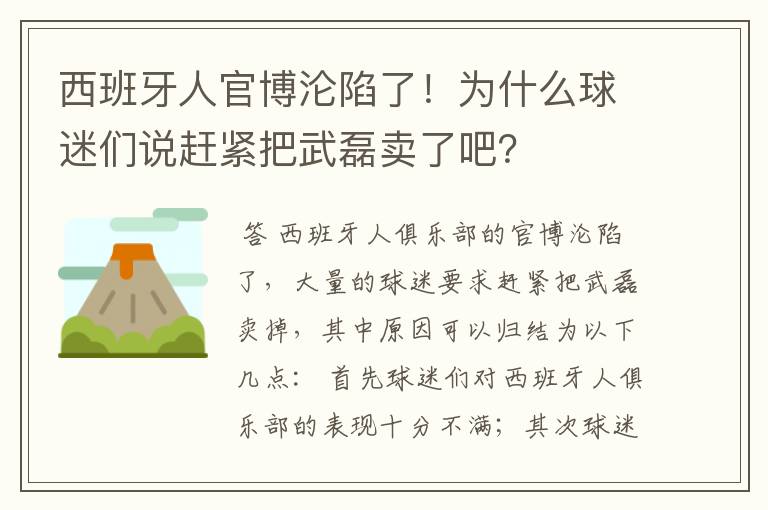 西班牙人官博沦陷了！为什么球迷们说赶紧把武磊卖了吧？