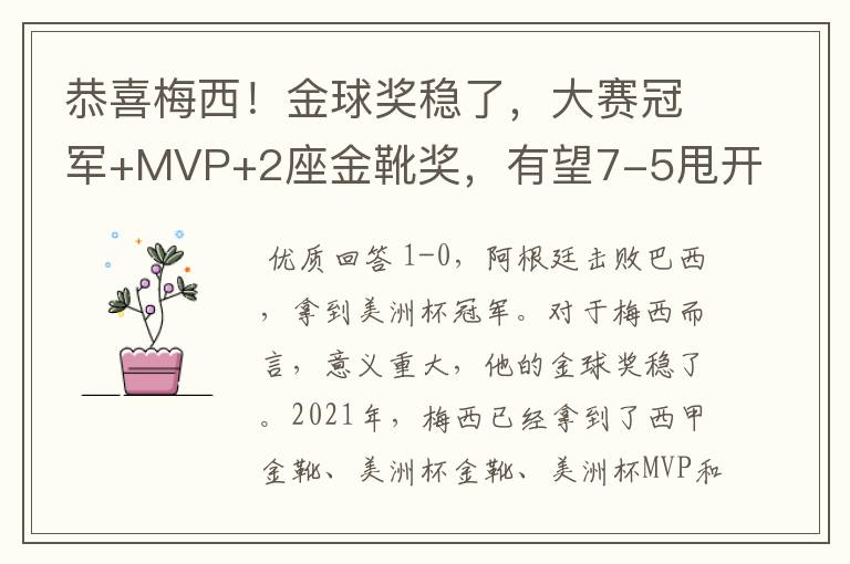 恭喜梅西！金球奖稳了，大赛冠军+MVP+2座金靴奖，有望7-5甩开C罗