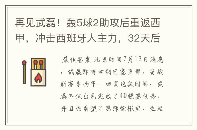 再见武磊！轰5球2助攻后重返西甲，冲击西班牙人主力，32天后首秀