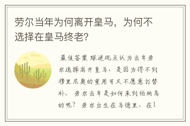 劳尔当年为何离开皇马，为何不选择在皇马终老？