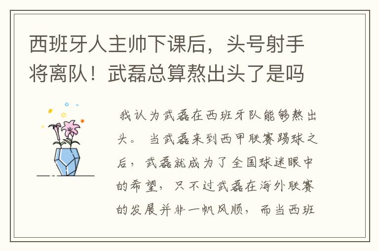 西班牙人主帅下课后，头号射手将离队！武磊总算熬出头了是吗？