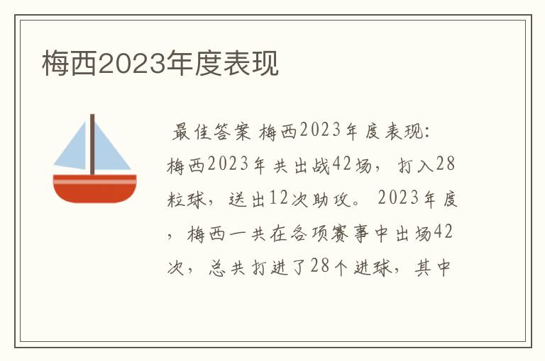 梅西2023年度表现